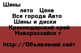 Шины Michelin X Radial  205/55 r16 91V лето › Цена ­ 4 000 - Все города Авто » Шины и диски   . Краснодарский край,Новороссийск г.